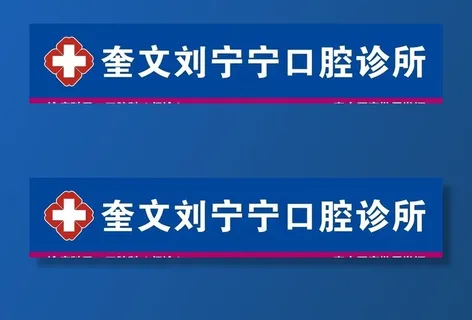 口腔诊所门头招牌图片