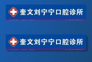 口腔诊所门头招牌图片