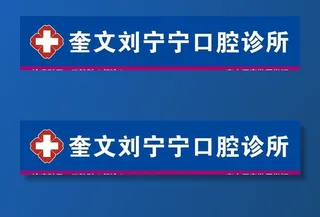 口腔诊所门头招牌图片