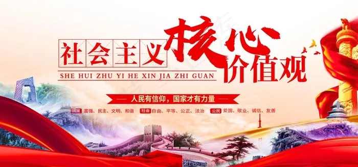 *核心价值观图片psd模版下载