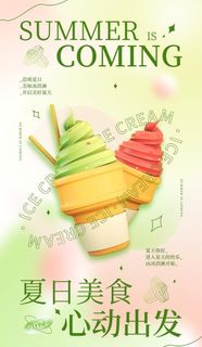 夏日冷饮促销海报图片