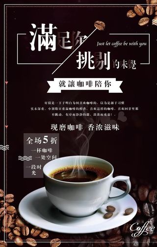 咖啡促销海报图片