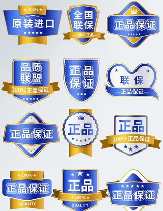 正品保证品质联盟图片