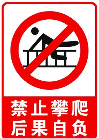 安全提示牌：墙上攀爬图片