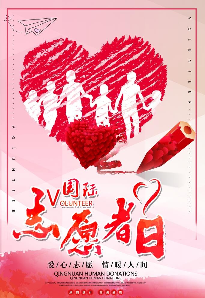 国际志愿者日 图片(3543x5315)psd模版下载
