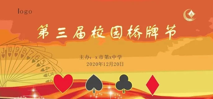校园桥牌节图片