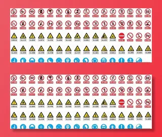 禁止标志 警示标志图片