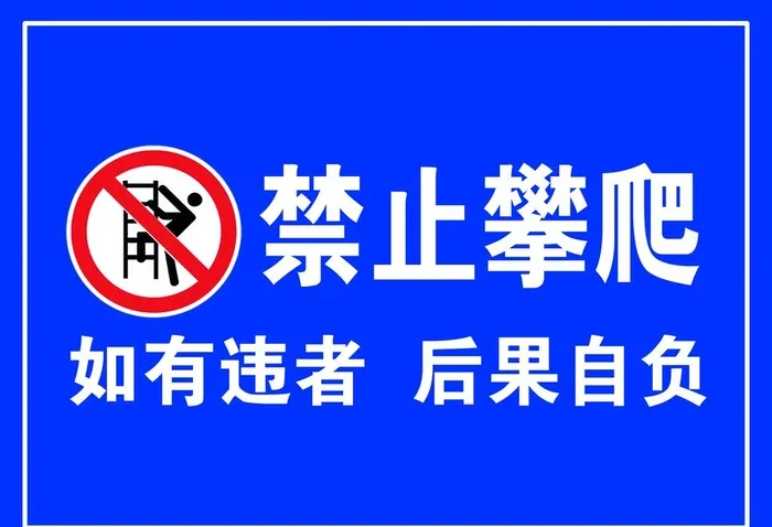 禁止攀爬图片