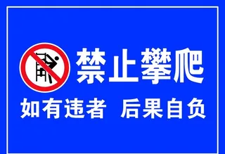 禁止攀爬图片