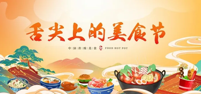 国潮美食节狂欢展板图片(2362x1181)psd模版下载