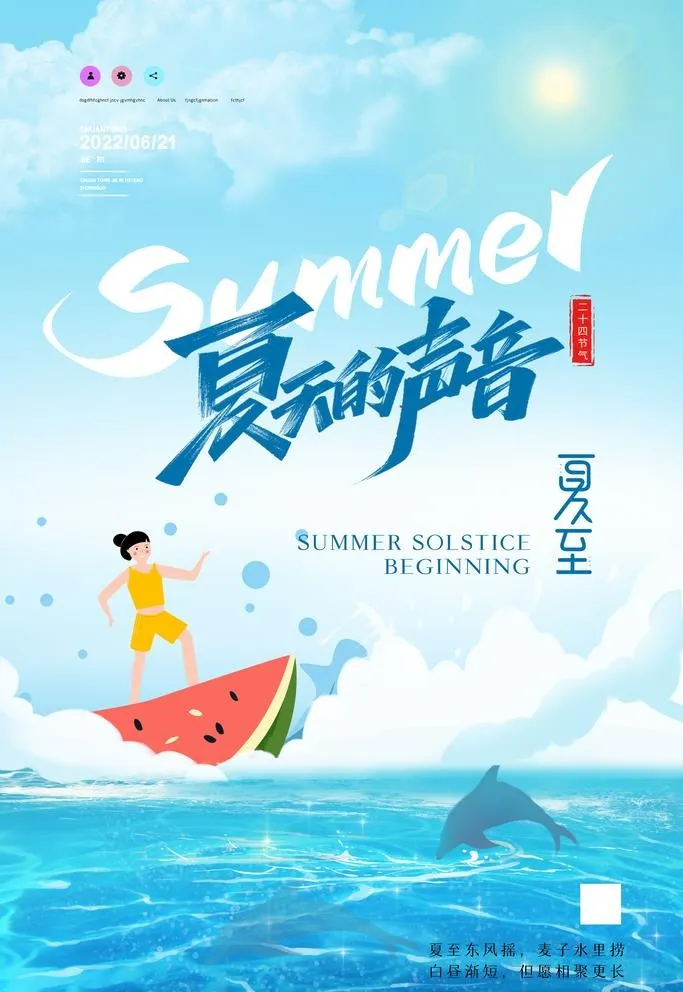 夏至图片(4724x7087)psd模版下载