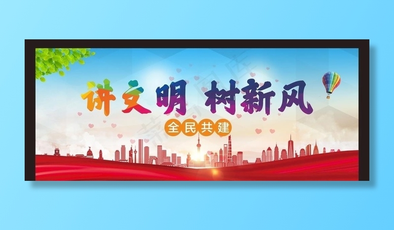 讲文明树新风图片