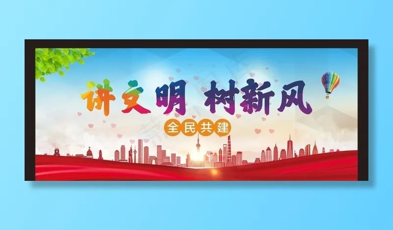 讲文明树新风图片cdr矢量模版下载