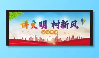 讲文明树新风图片
