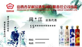 汾酒 杏花村 名片图片