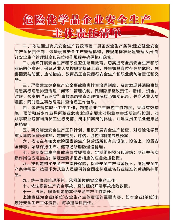危险化学品企业安全生产主体责任图片cdr矢量模版下载