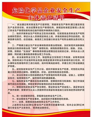 危险化学品企业安全生产主体责任图片