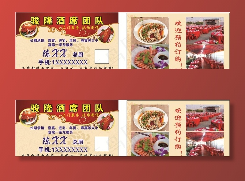 承接酒席喜宴聚餐一条龙名片图片cdr矢量模版下载