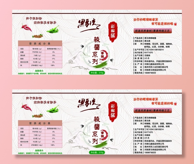 黑马湾辣椒酱瓶贴图片(1713x709)psd模版下载