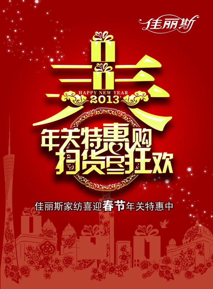 春节特惠图片(2362x3307)psd模版下载