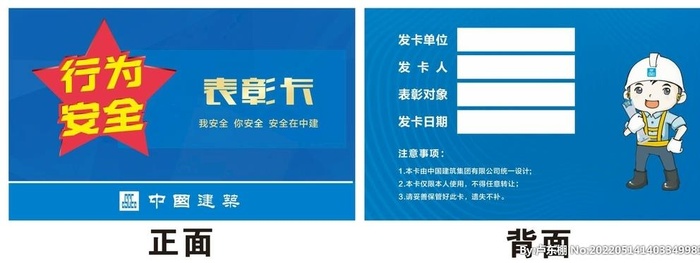 中国建筑行为安全之星卡图片cdr矢量模版下载