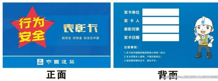 中国建筑行为安全之星卡图片cdr矢量模版下载