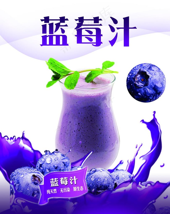 蓝莓汁图片psd模版下载