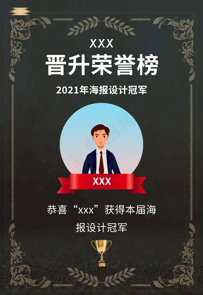晋升荣誉榜图片(3543x5315)psd模版下载