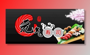 元气寿司图片