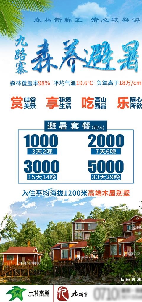 康养避暑海报图片(1080x2160)psd模版下载