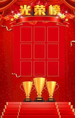 荣誉榜图片