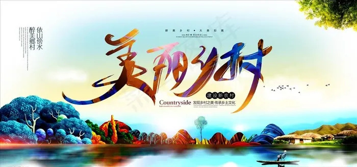 美丽新农村图片