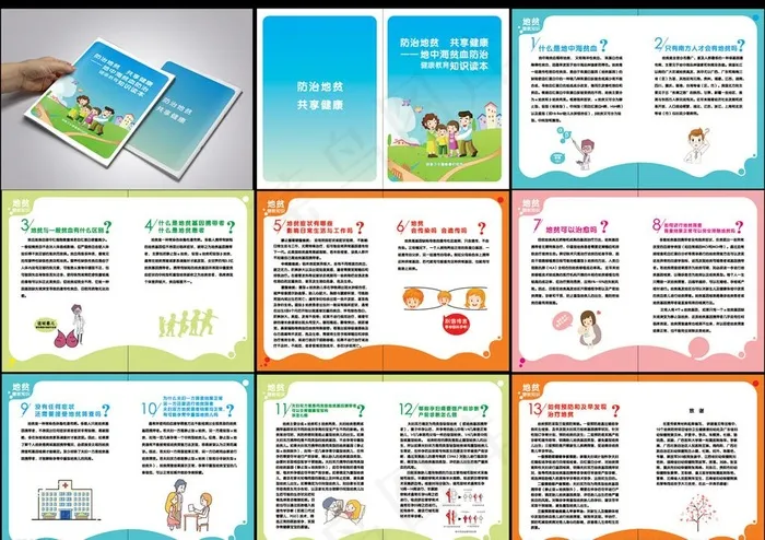 地中海贫血防治健康教育知识读本图片(0*0像素())cdr矢量模版下载