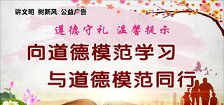 公益广告道德同行图片