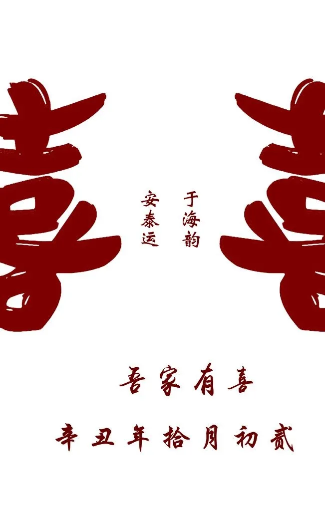 吾家有喜图片(1701x2551)