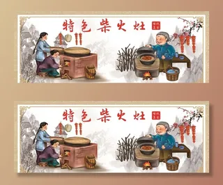特色柴火灶展板图片