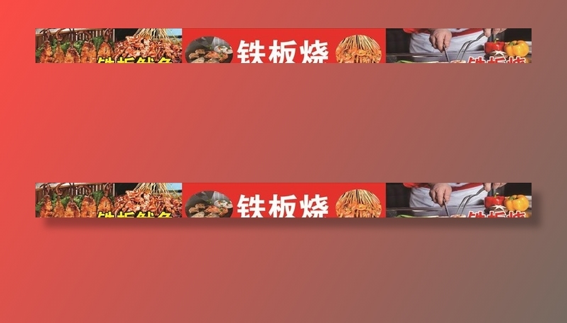 铁板烧图片(6752x689)psd模版下载