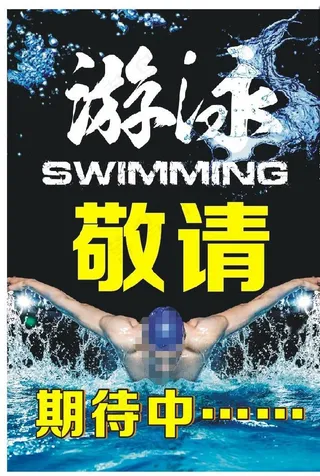 游泳健身海报开业期待中图片
