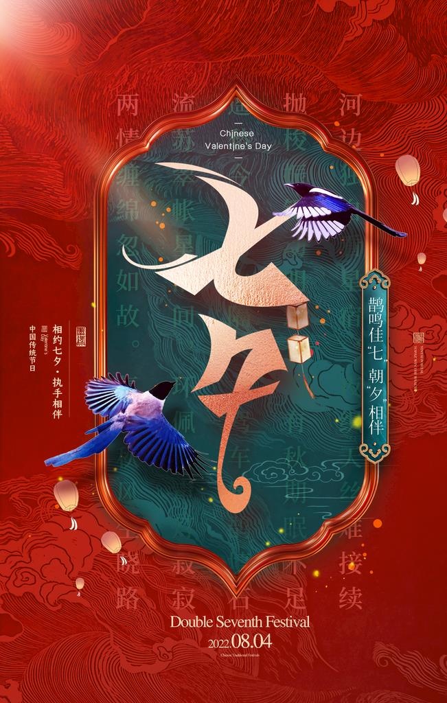 七夕图片(2362x3543)psd模版下载