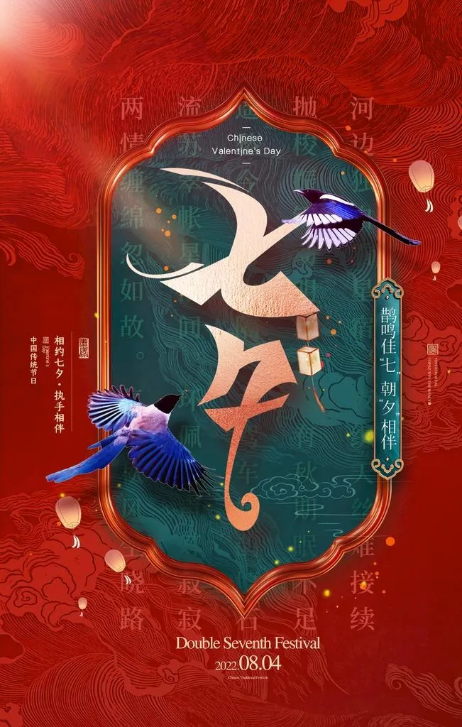 七夕图片(2362x3543)psd模版下载