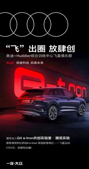 奥迪 圈层海报图片