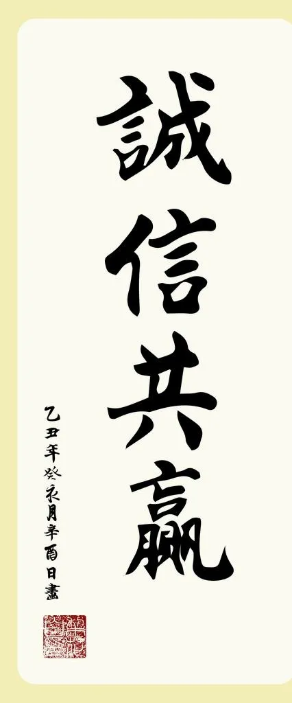 诚信共赢AI矢量书法图片ai矢量模版下载
