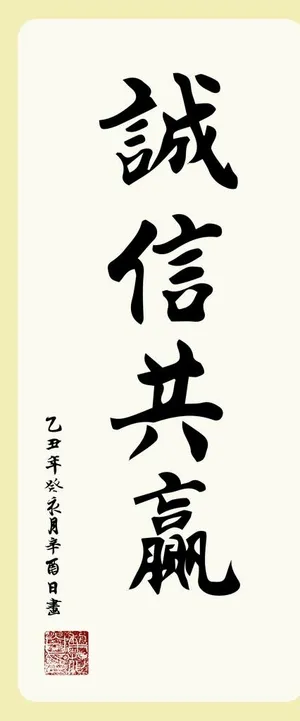 诚信共赢AI矢量书法图片