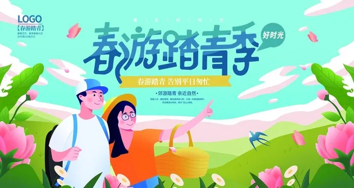 春季出游踏青海报图片
