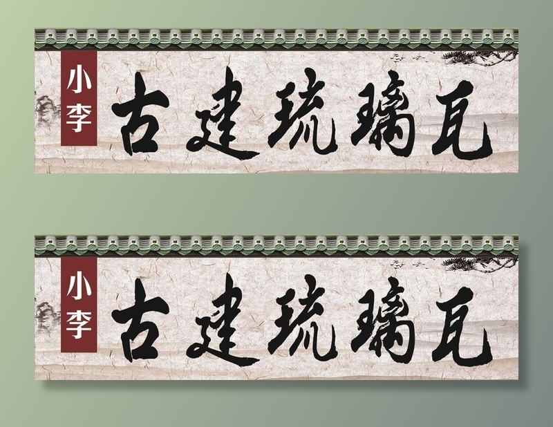 古剑琉璃瓦图片cdr矢量模版下载
