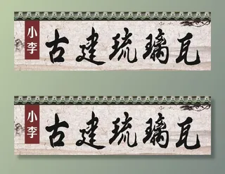 古剑琉璃瓦图片