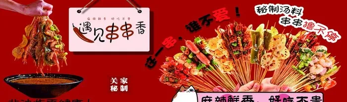 串串香图片(3622x1181)psd模版下载