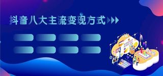 抖音八大主流变现方式图片