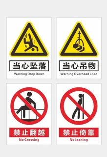 禁止翻越禁止倚靠图片