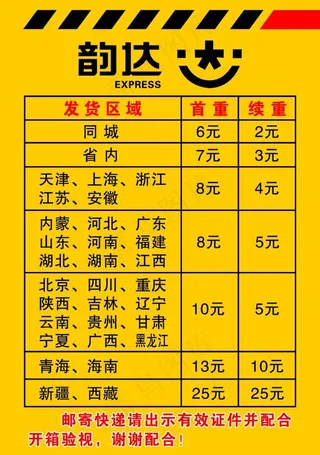韵达快递价目表资费邮费表图片